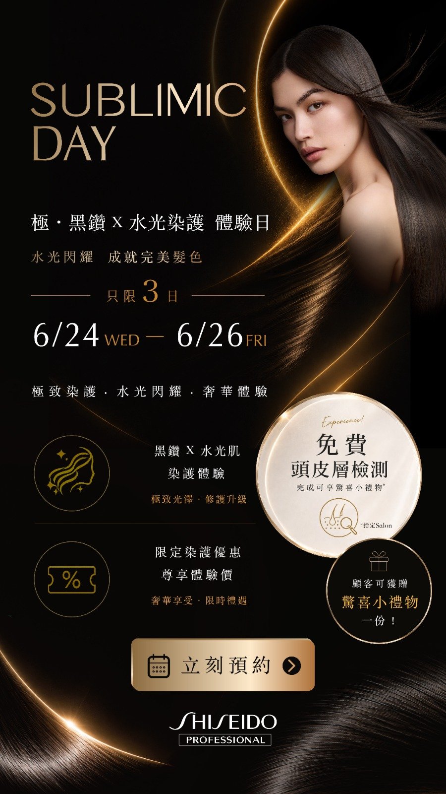 SUBLIMIC DAY 極 ‧ 黑鑽 X 水光染護 體驗日