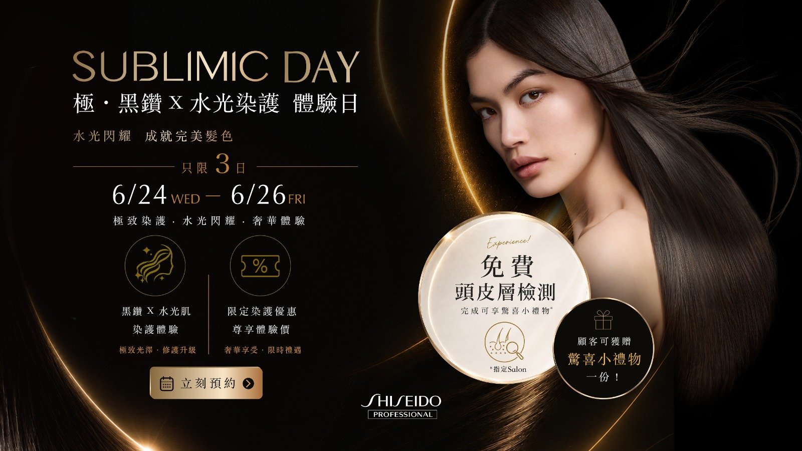 SUBLIMIC DAY 極 ‧ 黑鑽 X 水光染護 體驗日